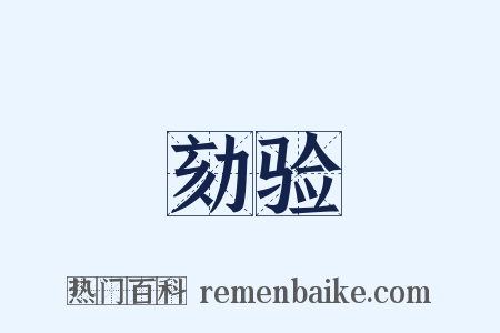 劾验是什么意思的图片